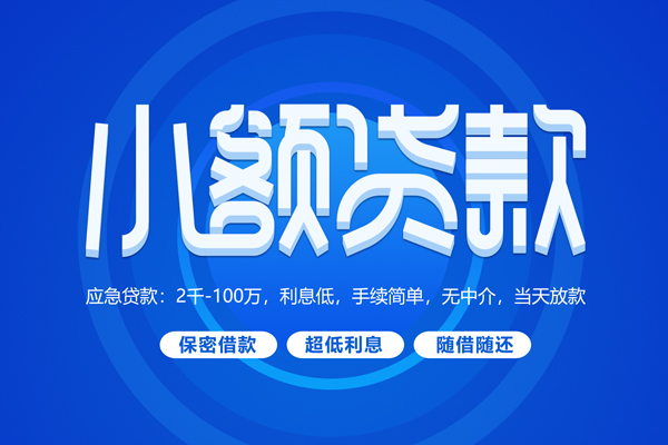 东莞20快速小额贷款-东莞20上门空放-东莞20个人贷款额