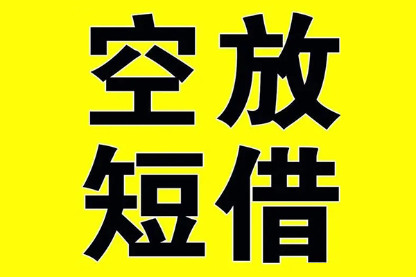 东莞20小额空放-东莞20短期空放小额贷款-东莞20正规短借