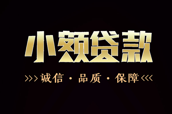 东莞20信用贷款-东莞20无抵押身份证贷款-东莞20无抵押身份证贷款