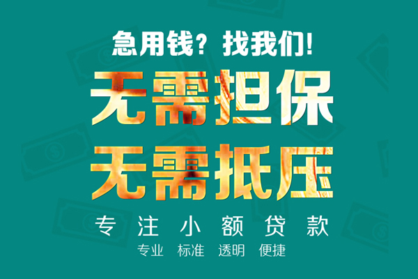东莞20小额贷款不查征信-东莞20私借空放短借-东莞20民间短借
