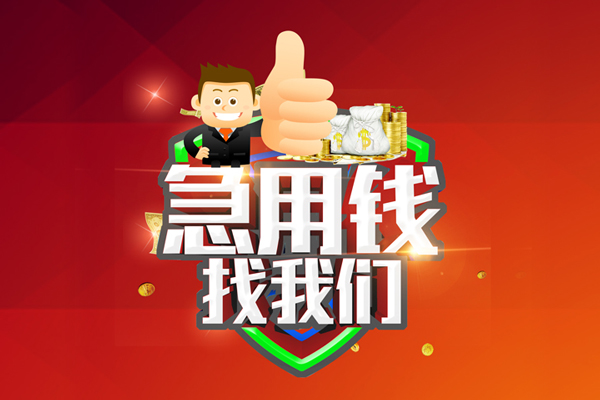 东莞20无抵押小额贷款-东莞20信用贷款哪家好-东莞20私借空放直接上门