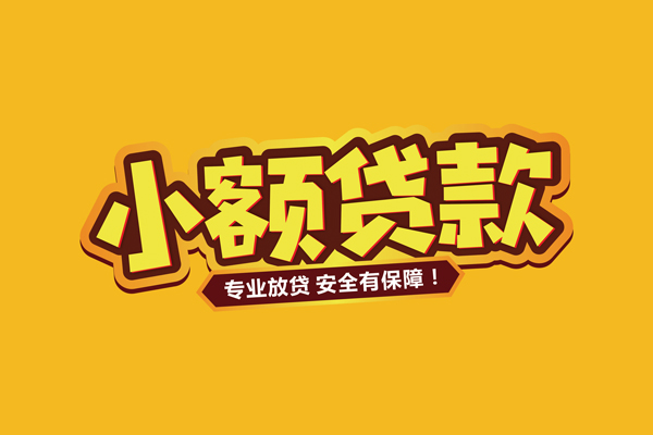 东莞20个人装修贷款