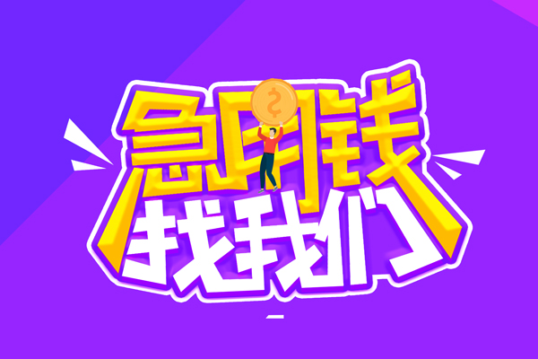 东莞20空放-东莞20快速借钱-东莞20短借