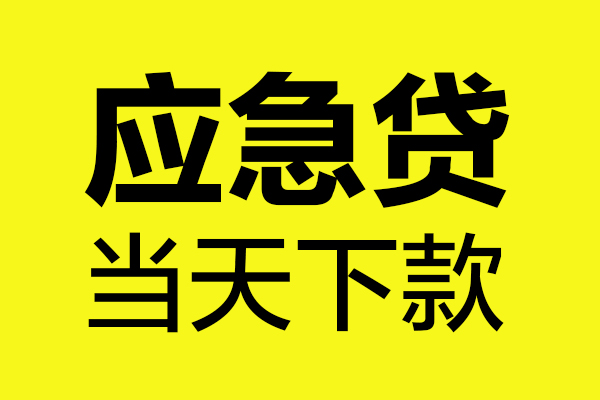 东莞20民间私借-东莞20地区短借-东莞20私人贷款都有哪些平台