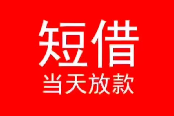 东莞20小额无抵押贷款-东莞20个人空放-东莞20借款当天放款水钱