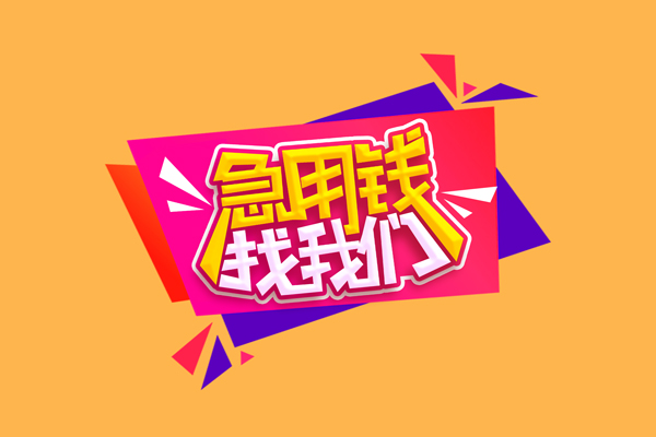 东莞20急需借钱可以找我-东莞20水钱空放-东莞20私借空放当场拿钱