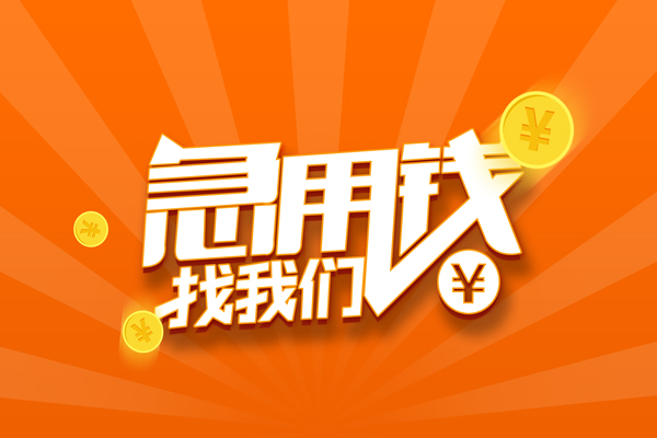 东莞20哪里可以信用贷款