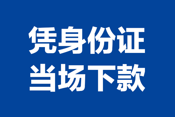 东莞20短借私借空放-东莞20无抵押私借空放-东莞20民间借贷无抵押