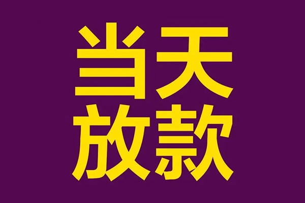 东莞20正规短借-东莞20个人24小时借钱-东莞20无抵押短借