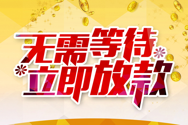 东莞20私人借钱-东莞20正规小额贷款-东莞20空放贷款