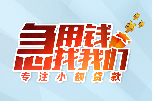 东莞20身份证借款-东莞20短期空放小额贷款-东莞20民间私借