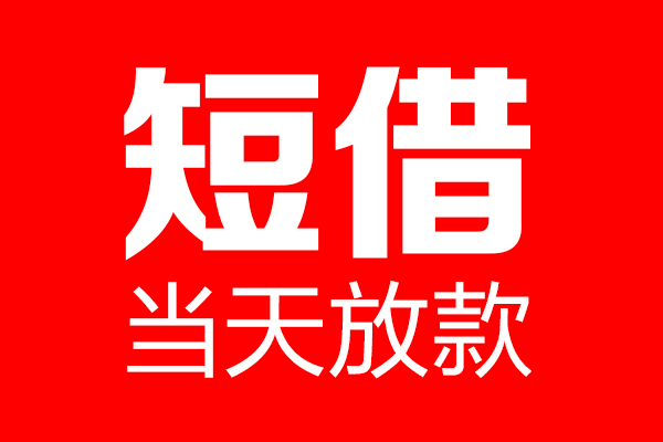 东莞20短借当天借钱-东莞20无抵押小额贷款-东莞20信用贷款