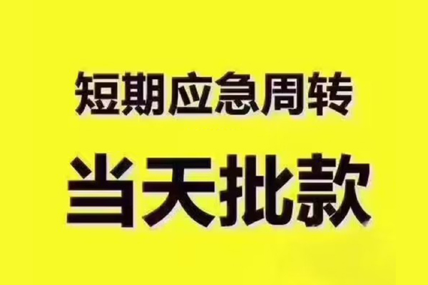 东莞20民间借贷当天放款-东莞20贷款个人贷款-东莞20个人放贷