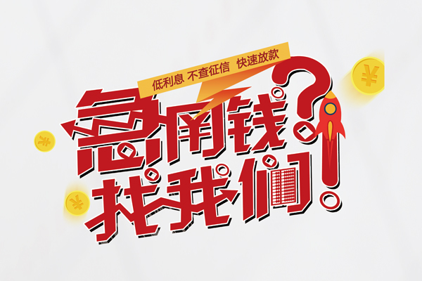 东莞20个人借钱-东莞20私借空放当场拿钱-东莞20民间借贷无视黑白