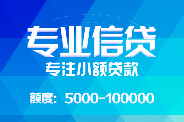 东莞20无抵押信用贷款-东莞20个人借贷好吗-东莞20私人信用贷款